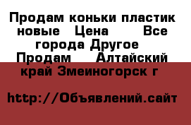 Продам коньки пластик новые › Цена ­ 1 - Все города Другое » Продам   . Алтайский край,Змеиногорск г.